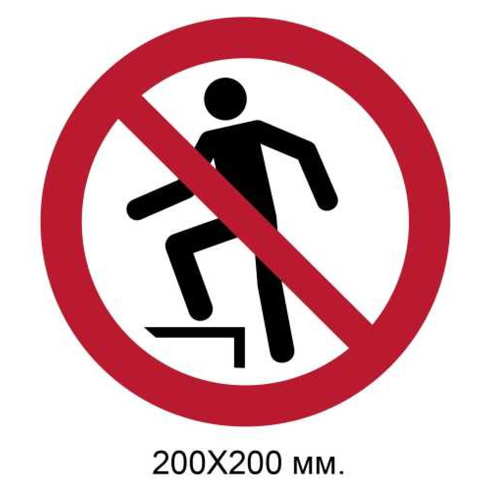 Знак Не наступать на поверхность 200х200 мм